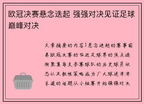 欧冠决赛悬念迭起 强强对决见证足球巅峰对决
