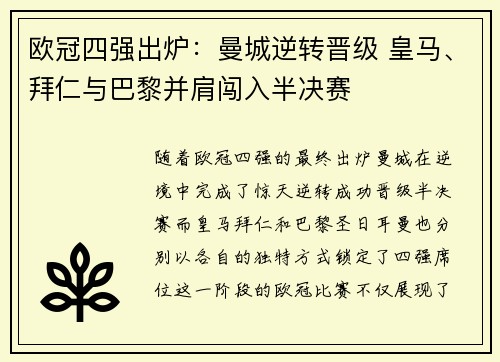 欧冠四强出炉：曼城逆转晋级 皇马、拜仁与巴黎并肩闯入半决赛