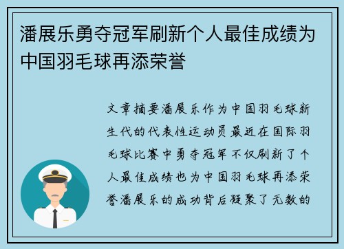 潘展乐勇夺冠军刷新个人最佳成绩为中国羽毛球再添荣誉