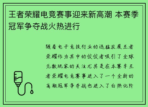王者荣耀电竞赛事迎来新高潮 本赛季冠军争夺战火热进行