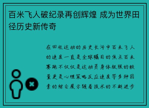 百米飞人破纪录再创辉煌 成为世界田径历史新传奇
