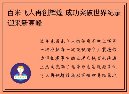 百米飞人再创辉煌 成功突破世界纪录迎来新高峰