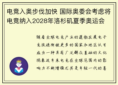 电竞入奥步伐加快 国际奥委会考虑将电竞纳入2028年洛杉矶夏季奥运会