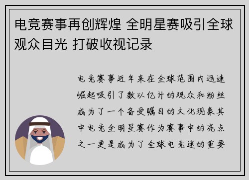 电竞赛事再创辉煌 全明星赛吸引全球观众目光 打破收视记录