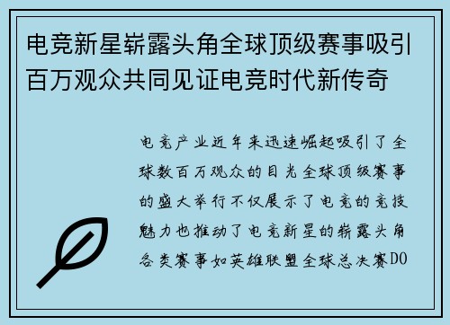 电竞新星崭露头角全球顶级赛事吸引百万观众共同见证电竞时代新传奇