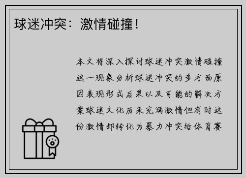 球迷冲突：激情碰撞！