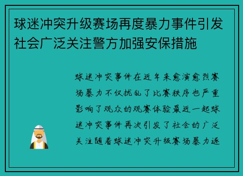 球迷冲突升级赛场再度暴力事件引发社会广泛关注警方加强安保措施