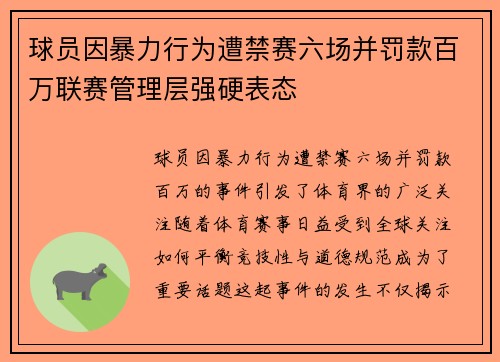 球员因暴力行为遭禁赛六场并罚款百万联赛管理层强硬表态