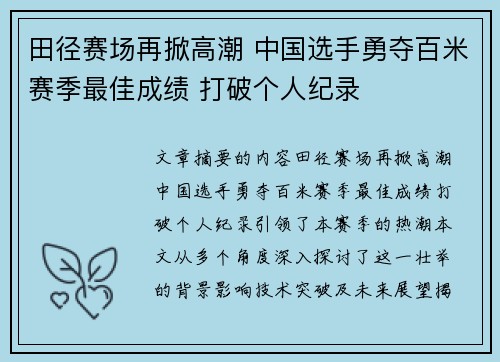 田径赛场再掀高潮 中国选手勇夺百米赛季最佳成绩 打破个人纪录