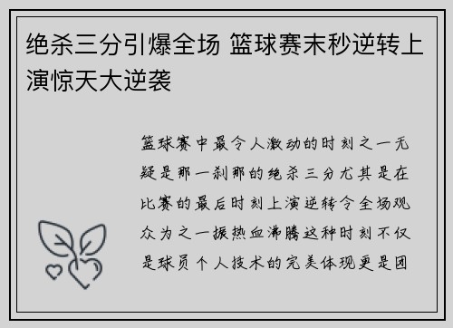 绝杀三分引爆全场 篮球赛末秒逆转上演惊天大逆袭