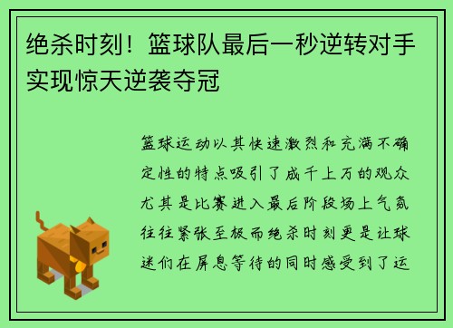 绝杀时刻！篮球队最后一秒逆转对手实现惊天逆袭夺冠