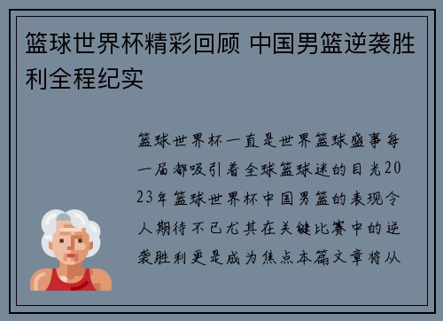 篮球世界杯精彩回顾 中国男篮逆袭胜利全程纪实