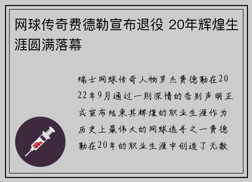 网球传奇费德勒宣布退役 20年辉煌生涯圆满落幕