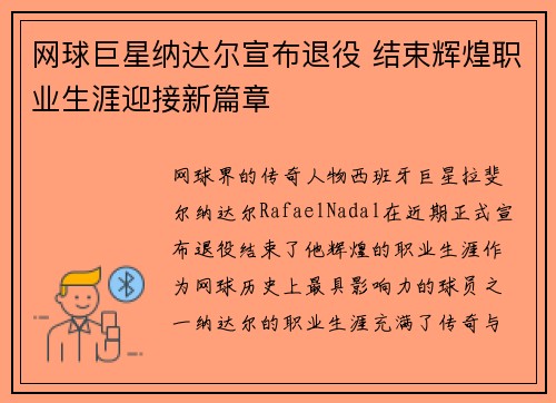网球巨星纳达尔宣布退役 结束辉煌职业生涯迎接新篇章