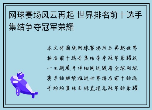 网球赛场风云再起 世界排名前十选手集结争夺冠军荣耀