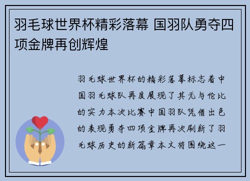羽毛球世界杯精彩落幕 国羽队勇夺四项金牌再创辉煌