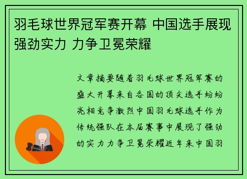 羽毛球世界冠军赛开幕 中国选手展现强劲实力 力争卫冕荣耀