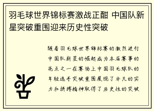 羽毛球世界锦标赛激战正酣 中国队新星突破重围迎来历史性突破