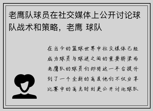老鹰队球员在社交媒体上公开讨论球队战术和策略，老鹰 球队