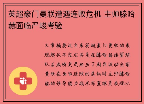 英超豪门曼联遭遇连败危机 主帅滕哈赫面临严峻考验