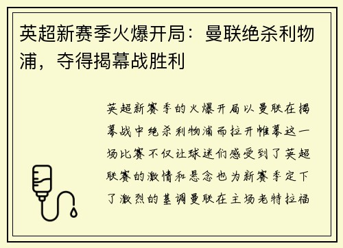 英超新赛季火爆开局：曼联绝杀利物浦，夺得揭幕战胜利