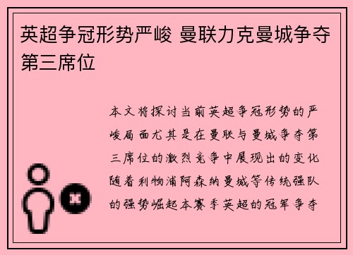 英超争冠形势严峻 曼联力克曼城争夺第三席位