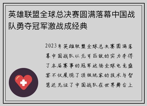英雄联盟全球总决赛圆满落幕中国战队勇夺冠军激战成经典