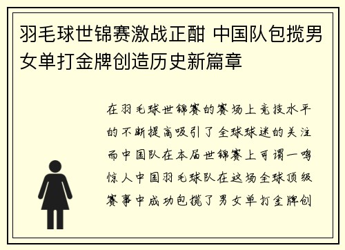 羽毛球世锦赛激战正酣 中国队包揽男女单打金牌创造历史新篇章