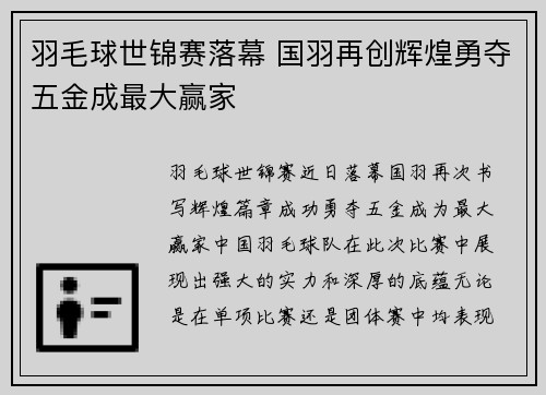 羽毛球世锦赛落幕 国羽再创辉煌勇夺五金成最大赢家