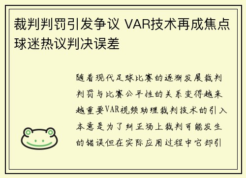 裁判判罚引发争议 VAR技术再成焦点球迷热议判决误差