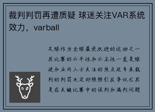 裁判判罚再遭质疑 球迷关注VAR系统效力，varball