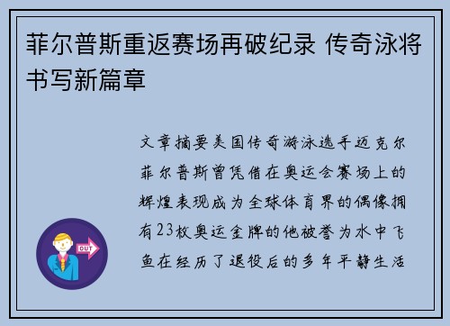 菲尔普斯重返赛场再破纪录 传奇泳将书写新篇章