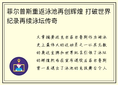 菲尔普斯重返泳池再创辉煌 打破世界纪录再续泳坛传奇