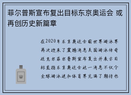菲尔普斯宣布复出目标东京奥运会 或再创历史新篇章