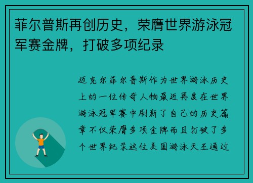 菲尔普斯再创历史，荣膺世界游泳冠军赛金牌，打破多项纪录