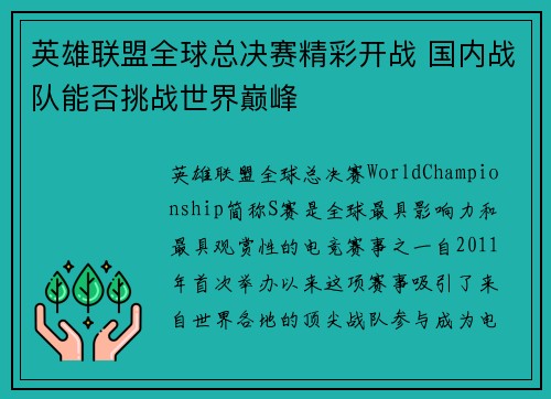 英雄联盟全球总决赛精彩开战 国内战队能否挑战世界巅峰