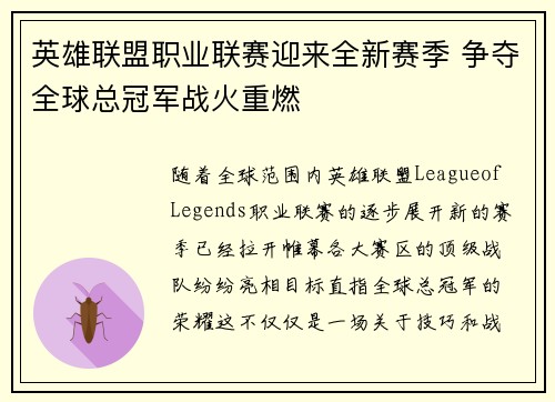 英雄联盟职业联赛迎来全新赛季 争夺全球总冠军战火重燃