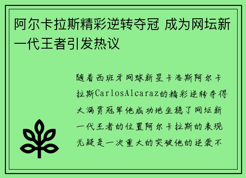阿尔卡拉斯精彩逆转夺冠 成为网坛新一代王者引发热议