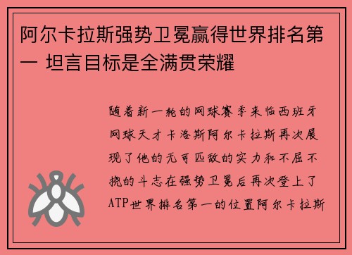 阿尔卡拉斯强势卫冕赢得世界排名第一 坦言目标是全满贯荣耀