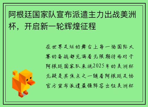 阿根廷国家队宣布派遣主力出战美洲杯，开启新一轮辉煌征程