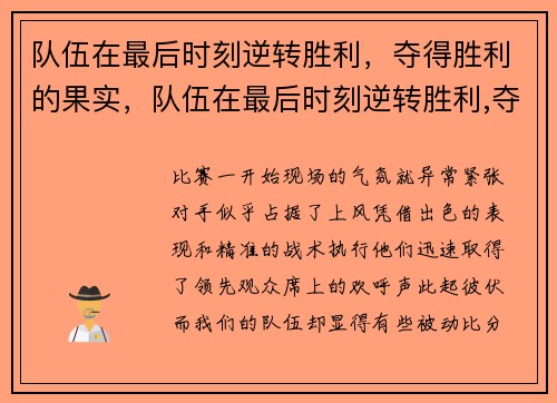 队伍在最后时刻逆转胜利，夺得胜利的果实，队伍在最后时刻逆转胜利,夺得胜利的果实
