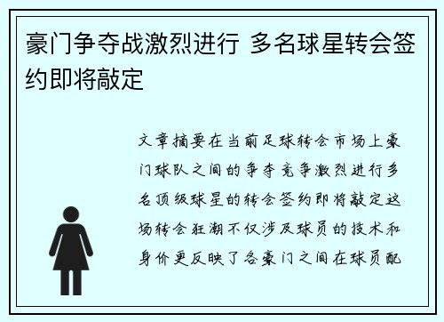 豪门争夺战激烈进行 多名球星转会签约即将敲定