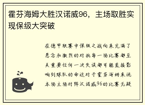 霍芬海姆大胜汉诺威96，主场取胜实现保级大突破