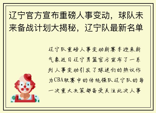 辽宁官方宣布重磅人事变动，球队未来备战计划大揭秘，辽宁队最新名单