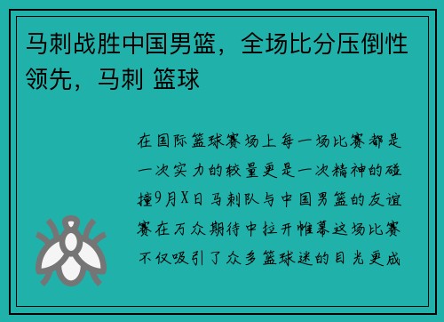 马刺战胜中国男篮，全场比分压倒性领先，马刺 篮球