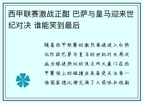 西甲联赛激战正酣 巴萨与皇马迎来世纪对决 谁能笑到最后