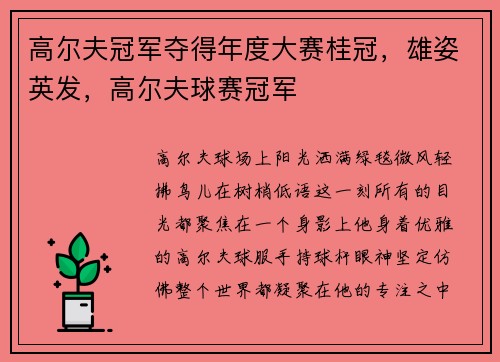高尔夫冠军夺得年度大赛桂冠，雄姿英发，高尔夫球赛冠军