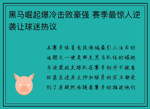 黑马崛起爆冷击败豪强 赛季最惊人逆袭让球迷热议