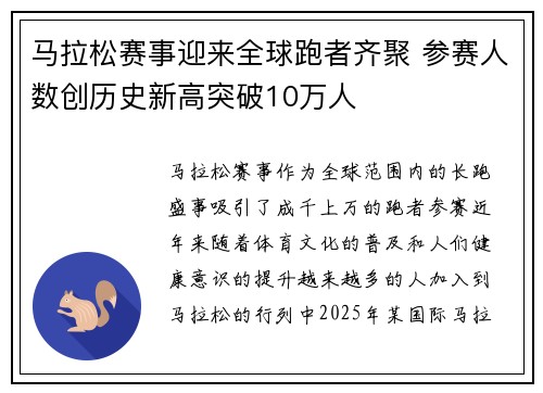 马拉松赛事迎来全球跑者齐聚 参赛人数创历史新高突破10万人