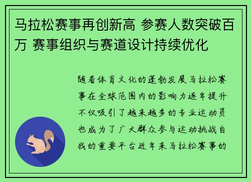 马拉松赛事再创新高 参赛人数突破百万 赛事组织与赛道设计持续优化